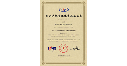 喜讯！热烈祝贺深圳市钝化技术有限公司获得知识产权管理体系认证证书