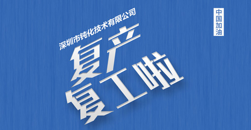 同心协力，深圳市钝化技术有限公司全面复工复产！