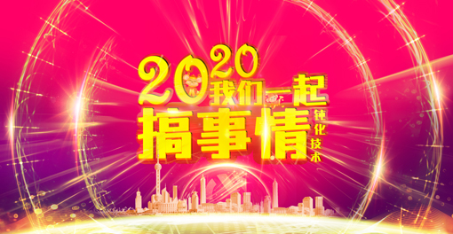 2020我们一起搞事情