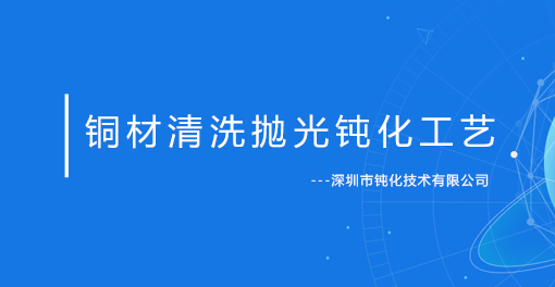 铜材环保清洗抛光钝化工艺流程视频讲解