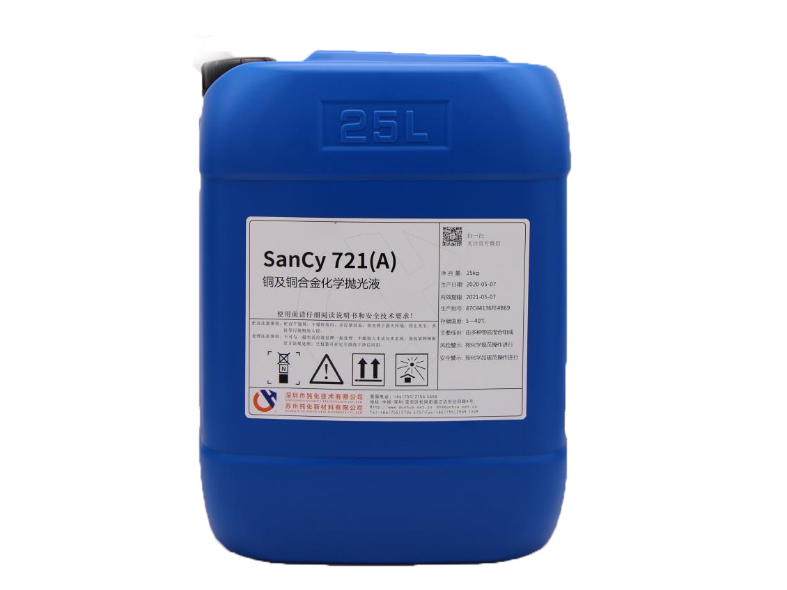 铜合金抛光液SanCy 721 (A) 