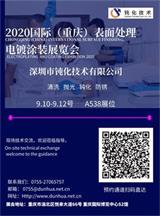 深圳市钝化技术有限公司，2020国际（重庆）表面处理电镀涂装展览会邀请函