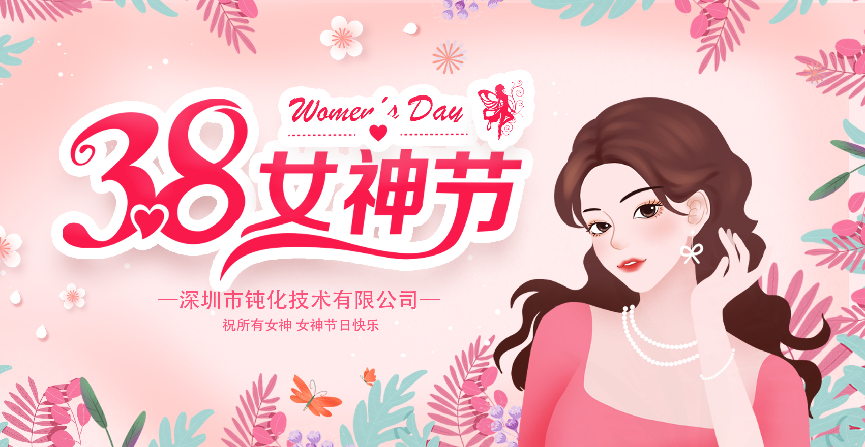 钝化技术祝所有女神们女神节快乐