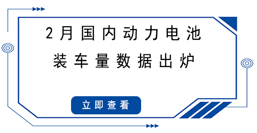 2月国内动力电池装车量数据出炉，同比大涨145.1%