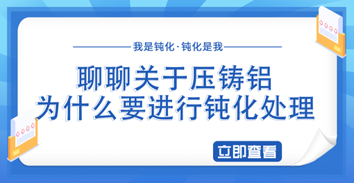 聊聊关于压铸铝以及压铸铝为什么要进行钝化工艺处理