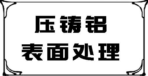 压铸铝表面处理案例