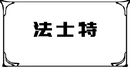 法士特液力缓速器轻量化智能工厂建设项目将于5月试生产  