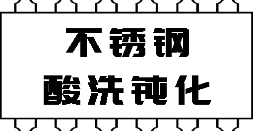 不锈钢酸洗钝化