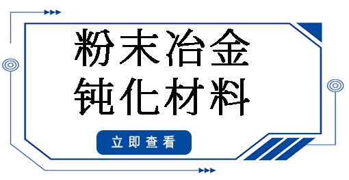 粉末冶金钝化材料