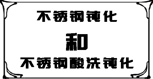 关于不锈钢钝化和不锈钢酸洗钝化