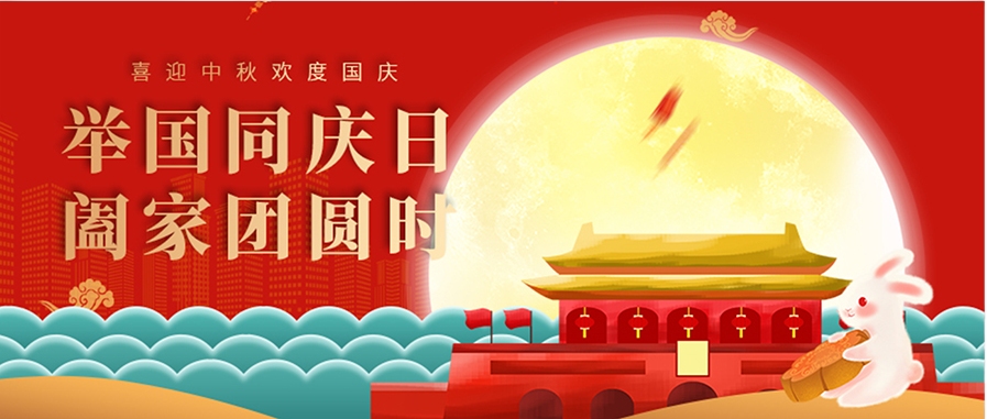 钝化技术祝大家中秋国庆快乐