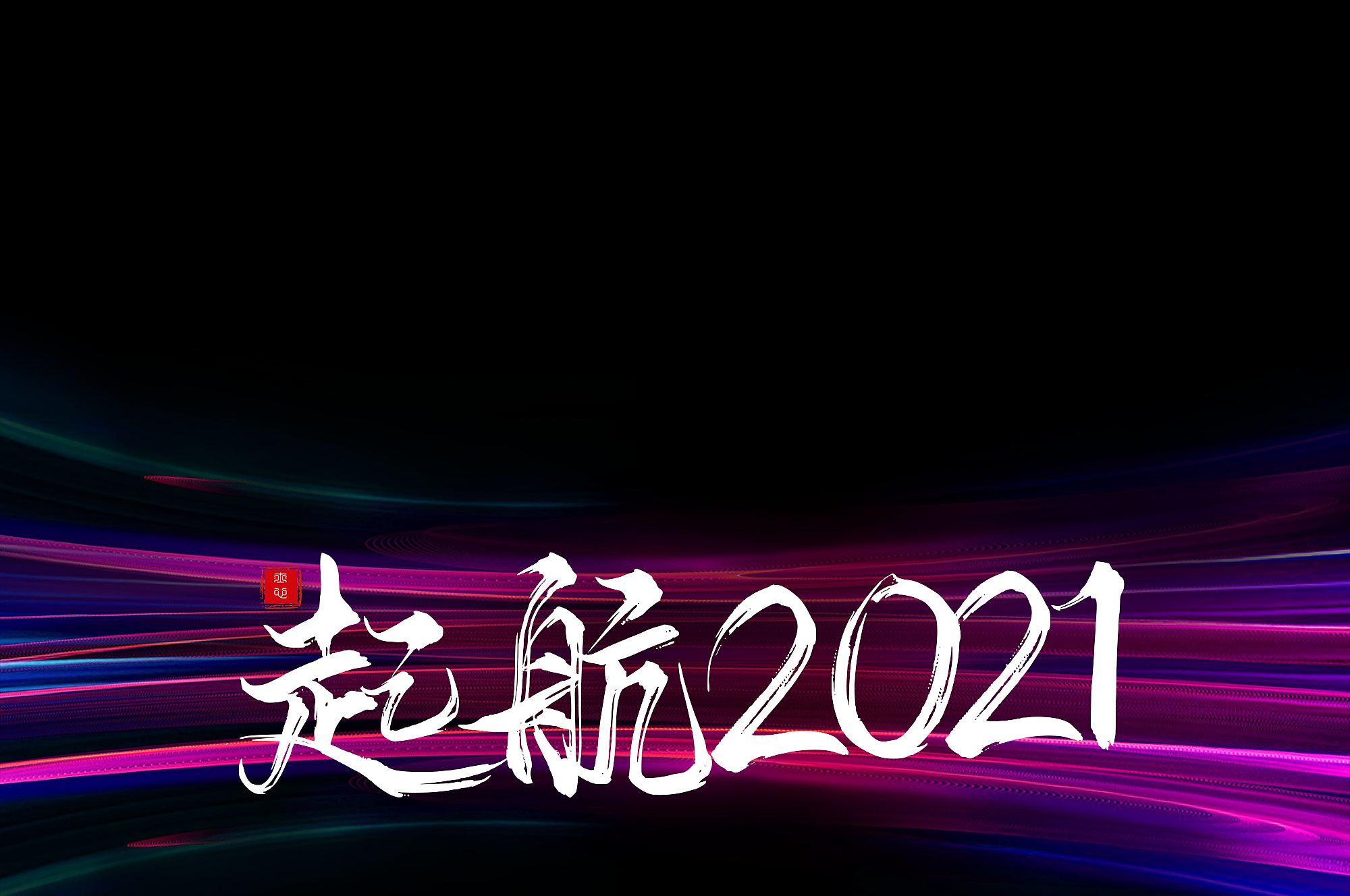 起航2021  我们风雨同行