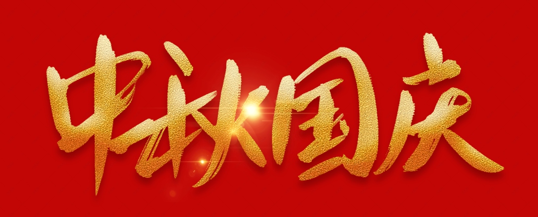 情满中秋   欢度国庆   深圳市钝化技术有限公司祝大家节日快乐