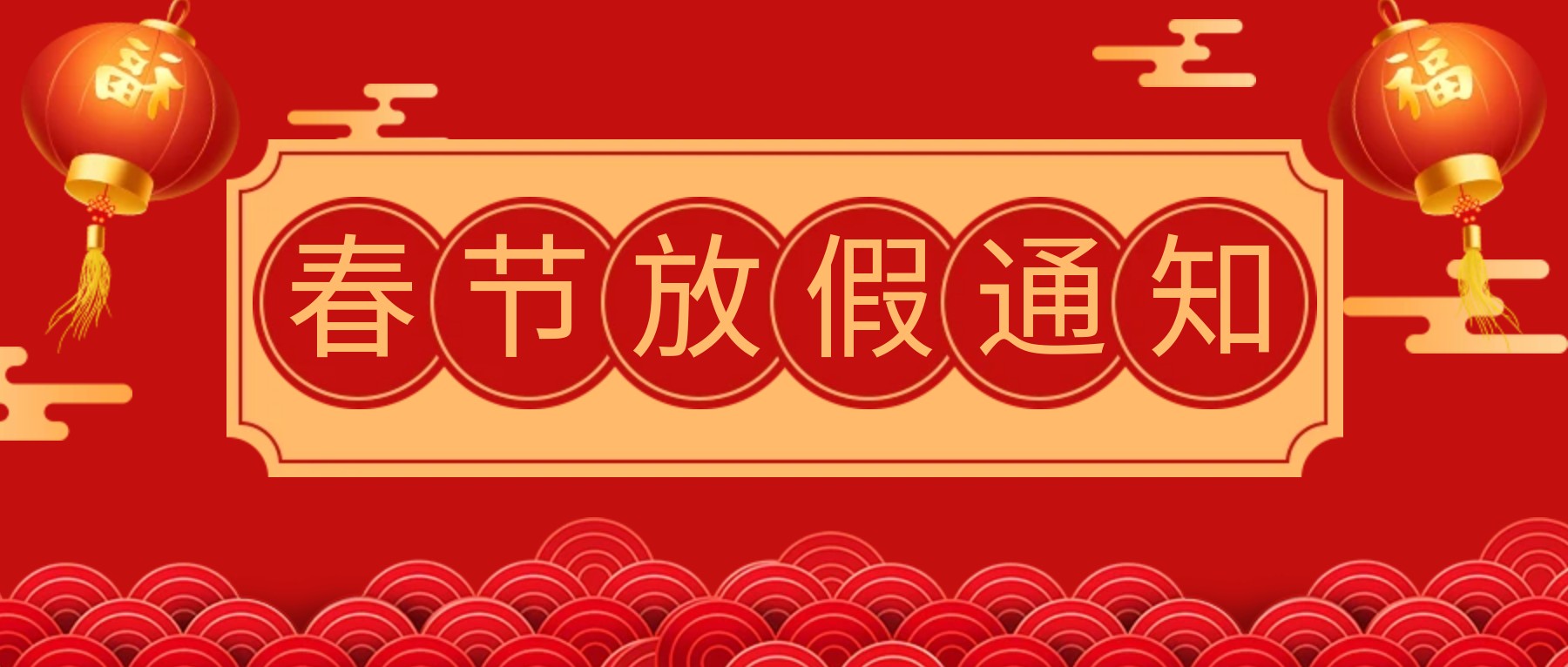 钝化技术 春节放假通知