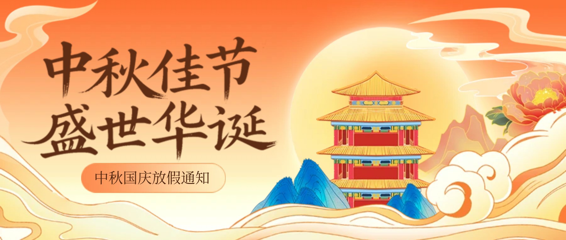钝化技术 中秋国庆放假通知